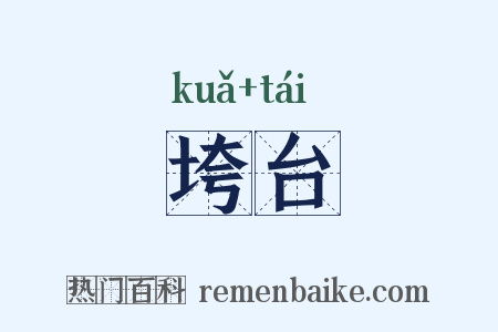 垮台是什么意思的图片